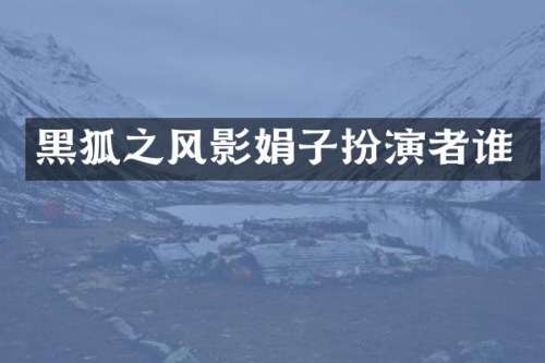 黑狐之风影娟子扮演者谁