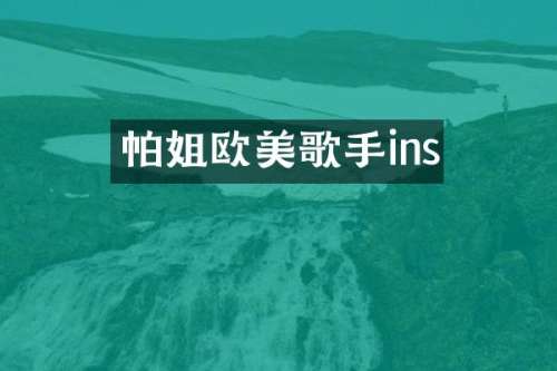 帕姐欧美歌手ins