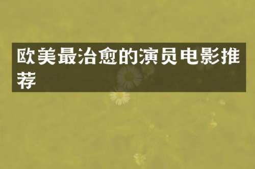 欧美最治愈的演员电影推荐