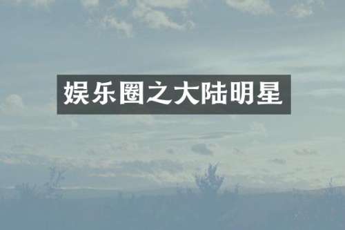 娱乐圈之大陆明星