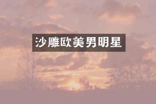沙雕欧美男明星