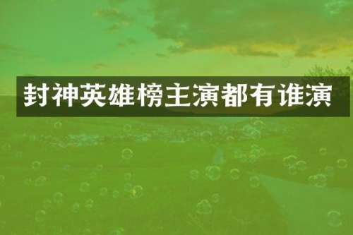 封神英雄榜主演都有谁演