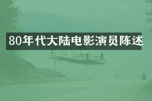 80年代大陆电影演员陈述