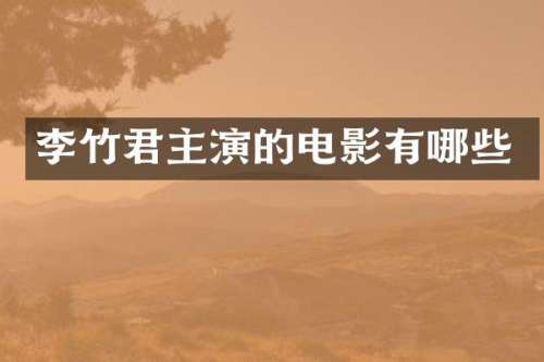 李竹君主演的电影有哪些