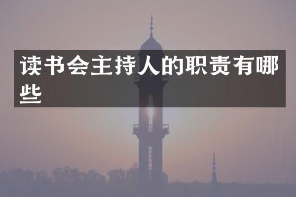 读书会主持人的职责有哪些