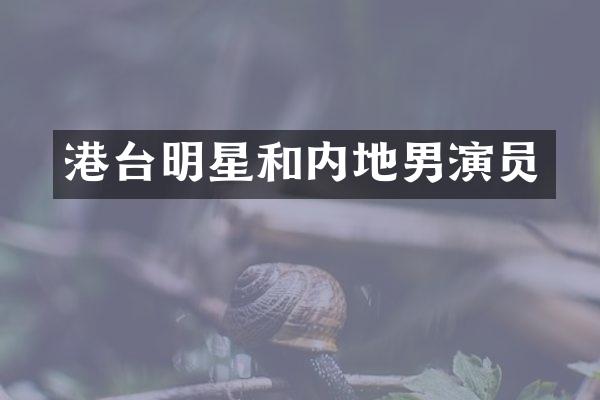 港台明星和内地男演员