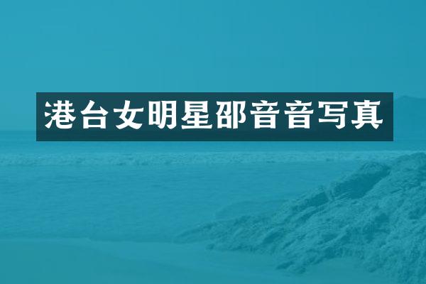 港台女明星邵音音写真