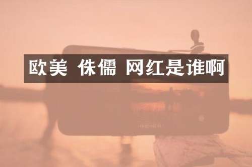 欧美 侏儒 网红是谁啊