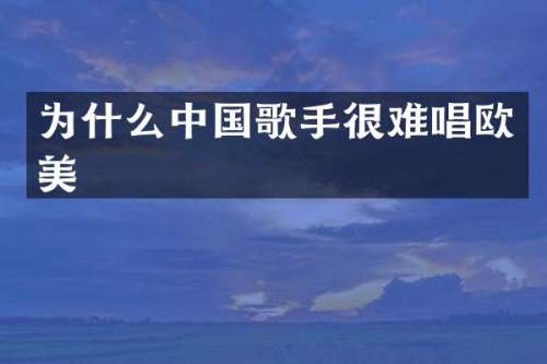 为什么中国歌手很难唱欧美