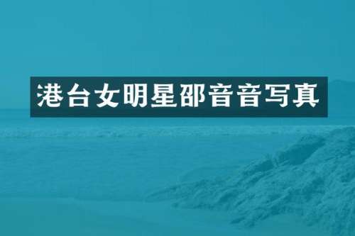 港台女明星邵音音写真