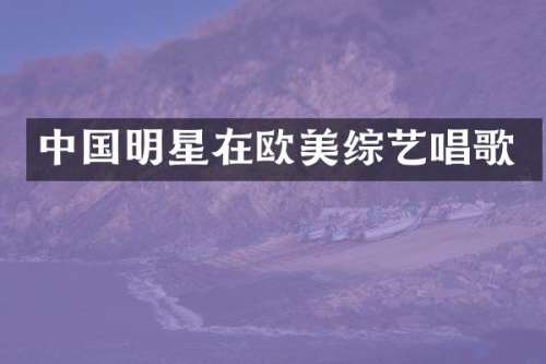 中国明星在欧美综艺唱歌