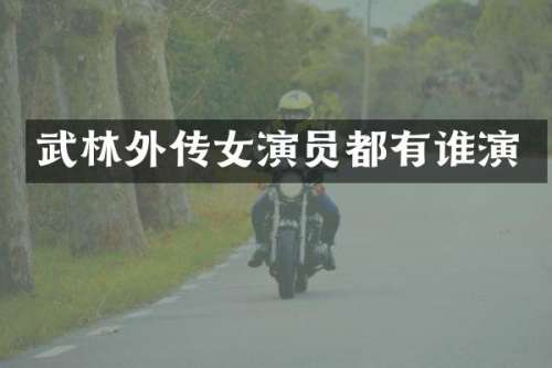 武林外传女演员都有谁演