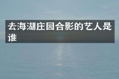 去海湖庄园合影的艺人是谁