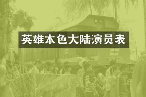 英雄本色大陆演员表