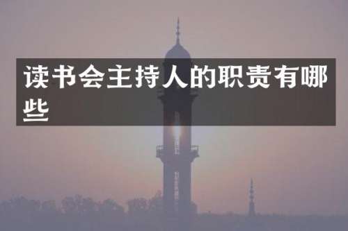 读书会主持人的职责有哪些