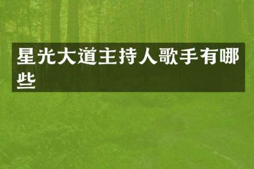 星光大道主持人歌手有哪些