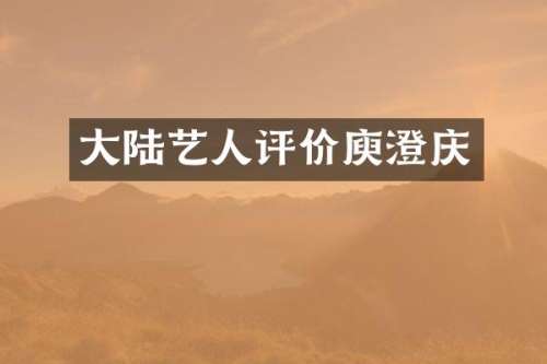 大陆艺人评价庾澄庆