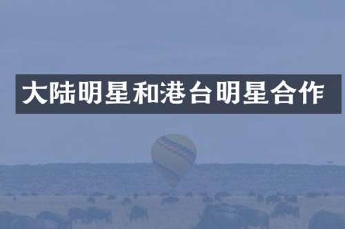 大陆明星和港台明星合作