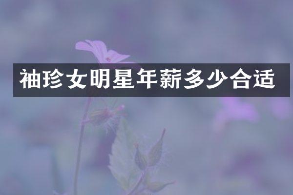 袖珍女明星年薪多少合适
