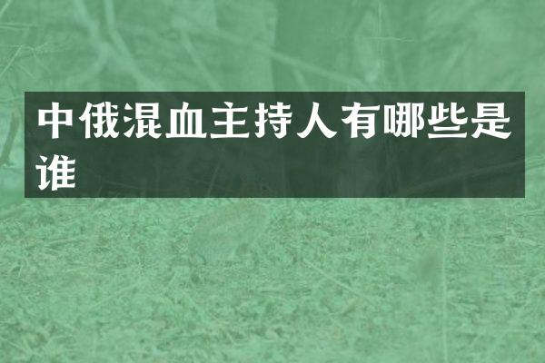 中俄混血主持人有哪些是谁