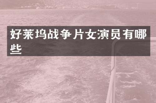好莱坞战争片女演员有哪些