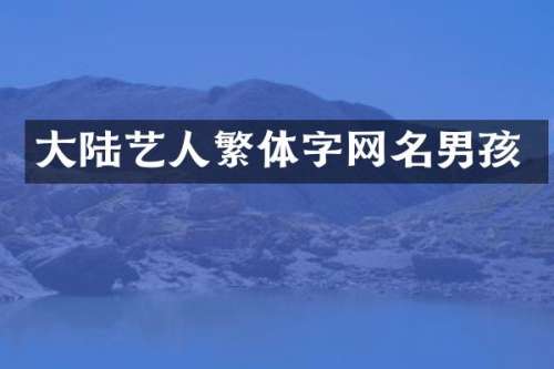 大陆艺人繁体字网名男孩