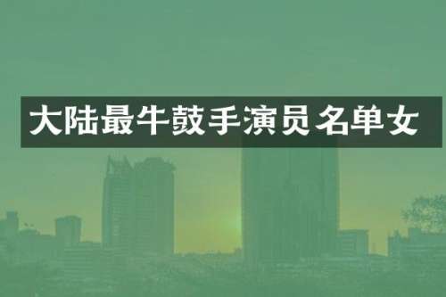 大陆最牛鼓手演员名单女