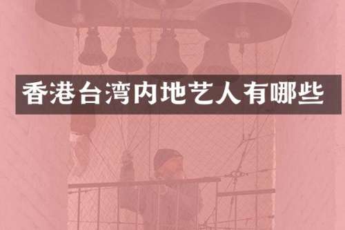 香港台湾内地艺人有哪些