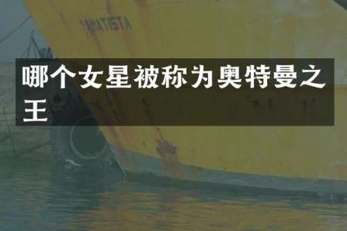 哪个女星被称为奥特曼之王