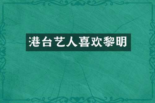 港台艺人喜欢黎明