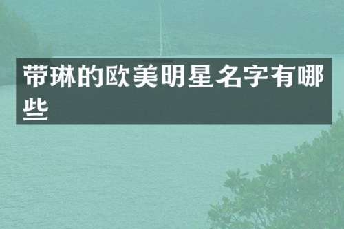 带琳的欧美明星名字有哪些
