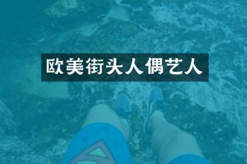 欧美街头人偶艺人