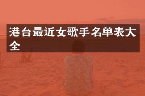 港台最近女歌手名单表大全