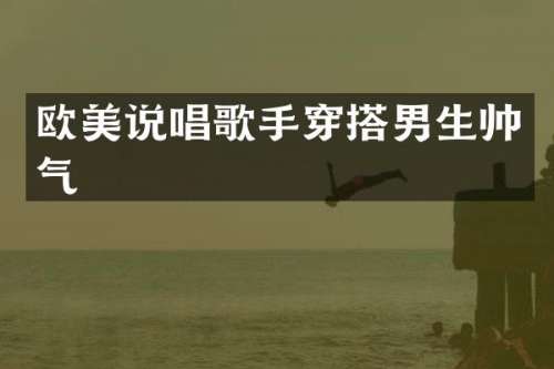 欧美说唱歌手穿搭男生帅气