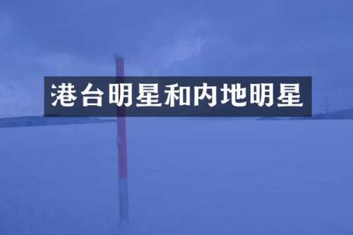 港台明星和内地明星