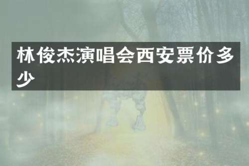林俊杰演唱会西安票价多少