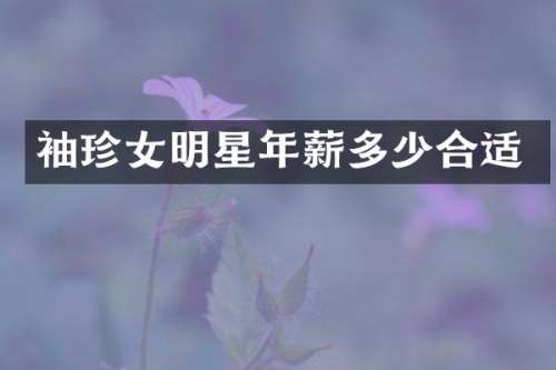 袖珍女明星年薪多少合适