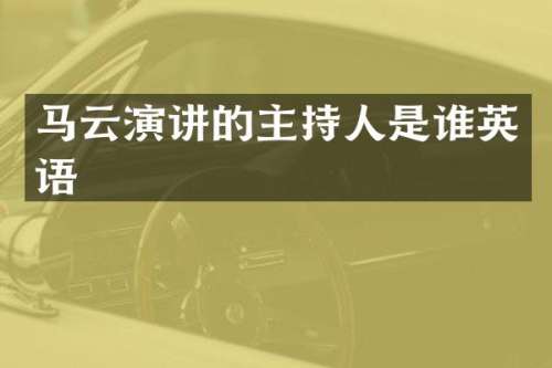 马云演讲的主持人是谁英语