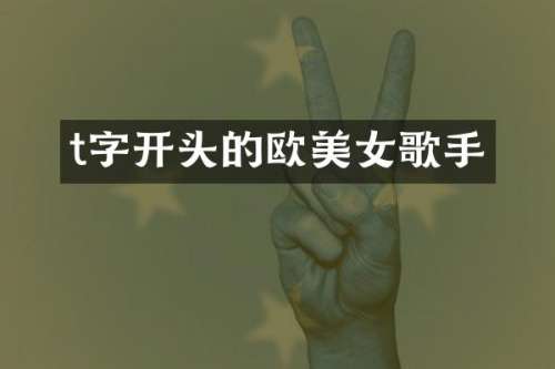 t字开头的欧歌手