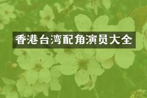 香港台湾配角演员大全