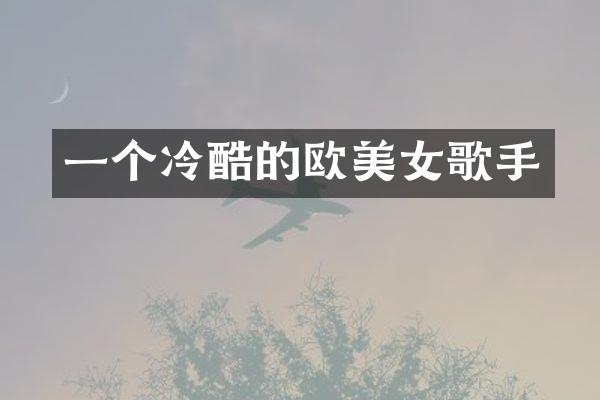 一个冷酷的欧歌手