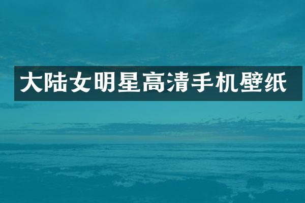 大陆女明星高清手机壁纸