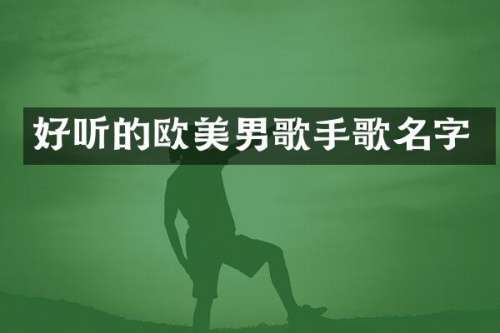 好听的欧美男歌手歌名字
