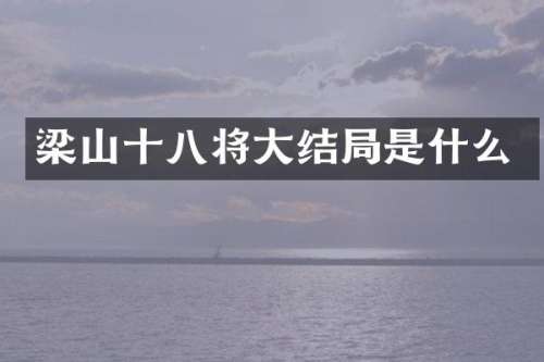 梁山十八将大结局是什么