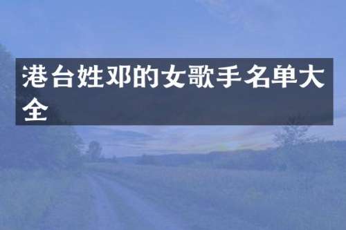 港台姓邓的女歌手名单大全