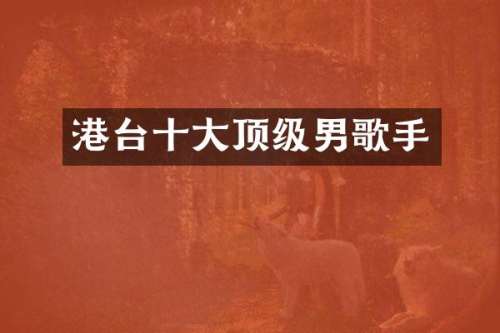 港台十大顶级男歌手
