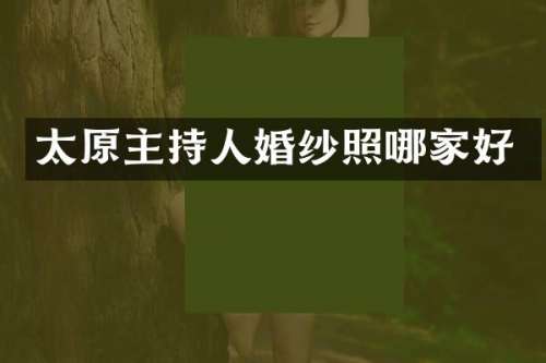 太原主持人婚纱照哪家好
