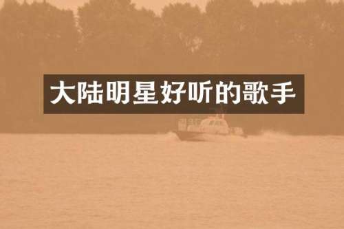大陆明星好听的歌手