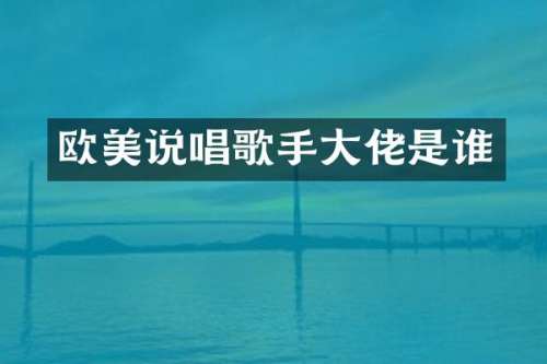 欧美说唱歌手大佬是谁