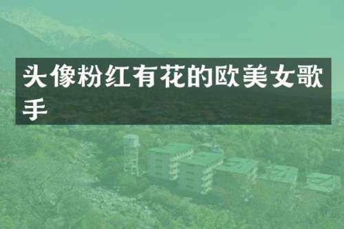头像粉红有花的欧歌手